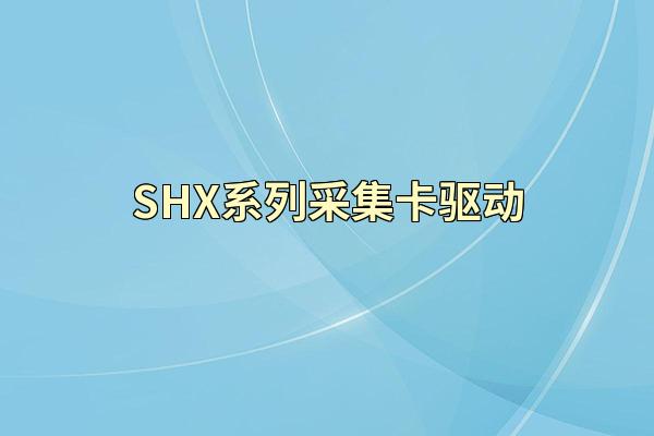 SHX系列采集卡驱动