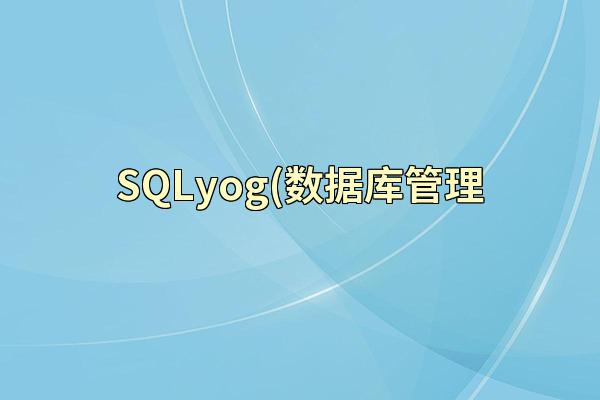 SQLyog(数据库管理