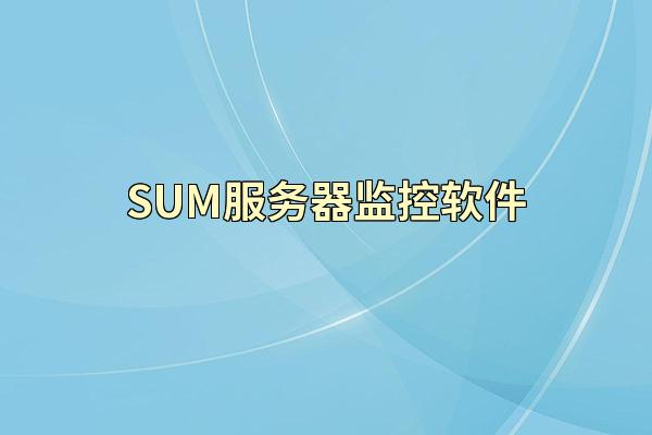 SUM服务器监控软件