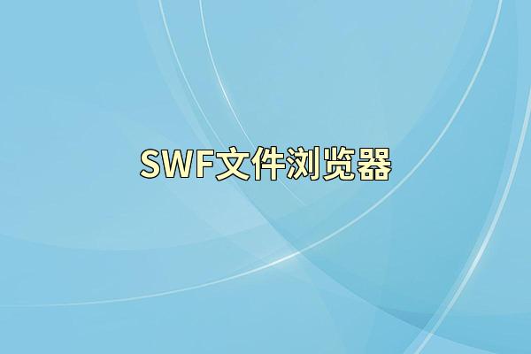 SWF文件浏览器