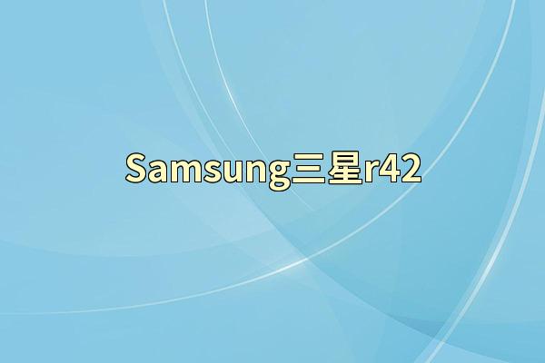 Samsung三星r42