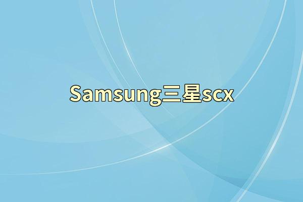 Samsung三星scx