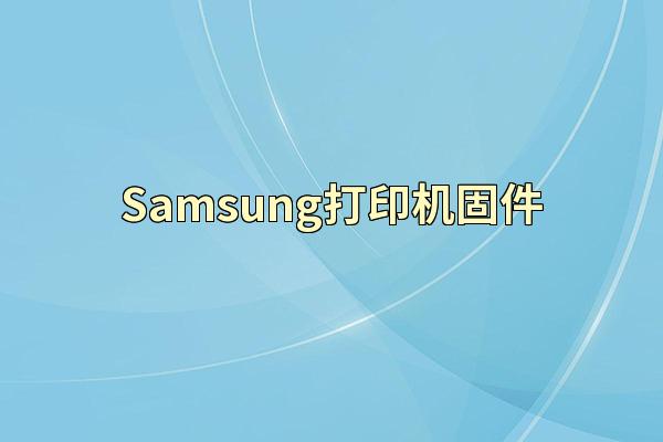 Samsung打印机固件