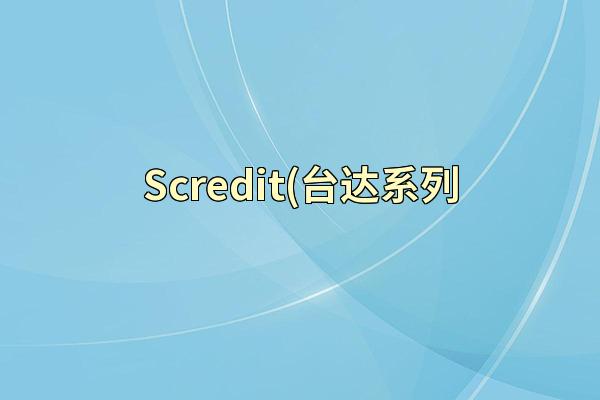 Scredit(台达系列