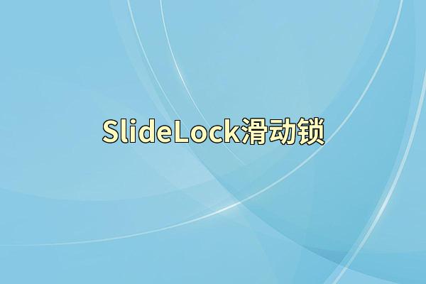 SlideLock滑动锁