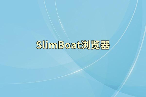 SlimBoat浏览器