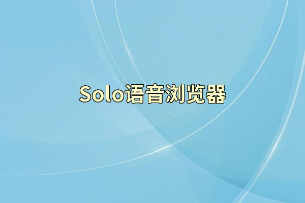 Solo语音浏览器