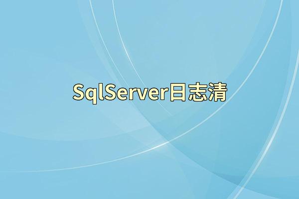 SqlServer日志清