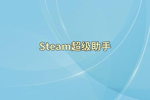 Steam超级助手
