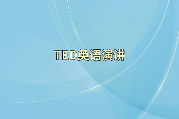 TED英语演讲