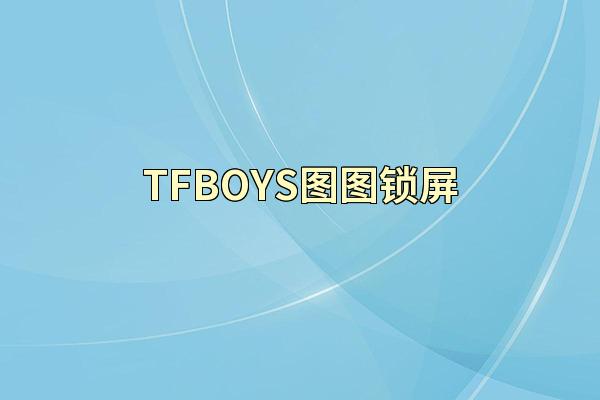 TFBOYS图图锁屏