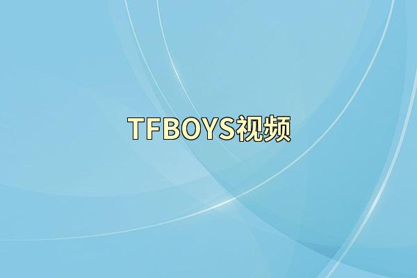 TFBOYS视频