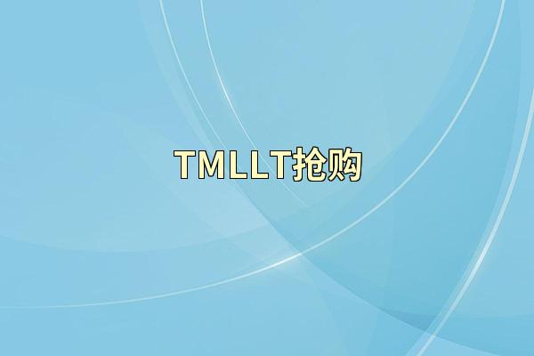 TMLLT抢购