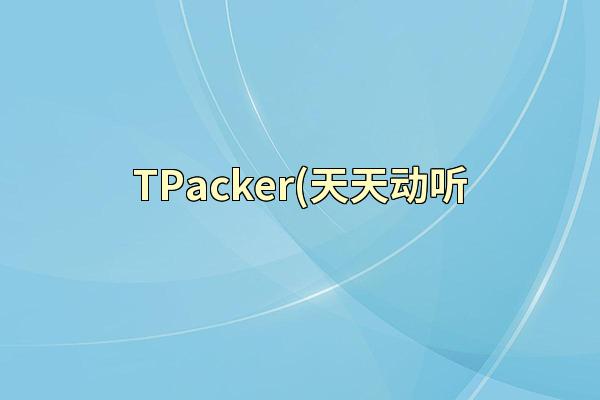 TPacker(天天动听