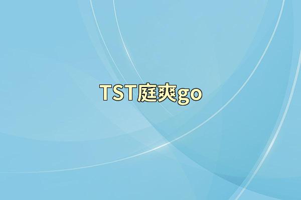TST庭爽go