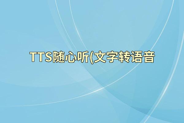 TTS随心听(文字转语音