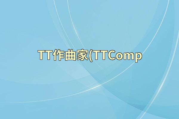 TT作曲家(TTComp