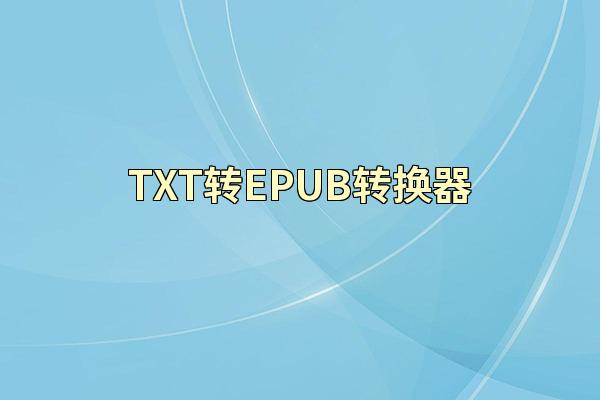 TXT转EPUB转换器