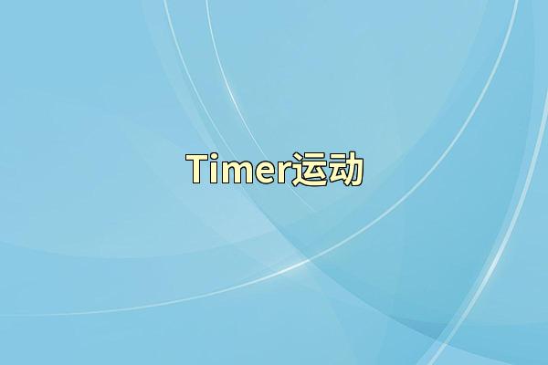 Timer运动