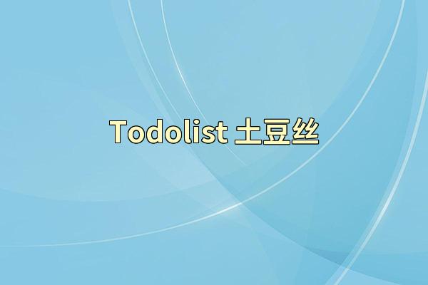 Todolist-土豆丝