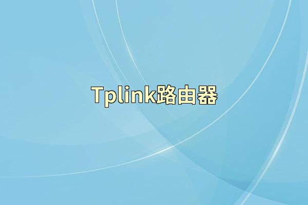 Tplink路由器