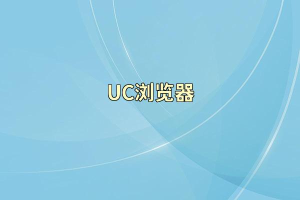 UC浏览器