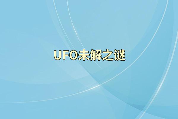UFO未解之谜