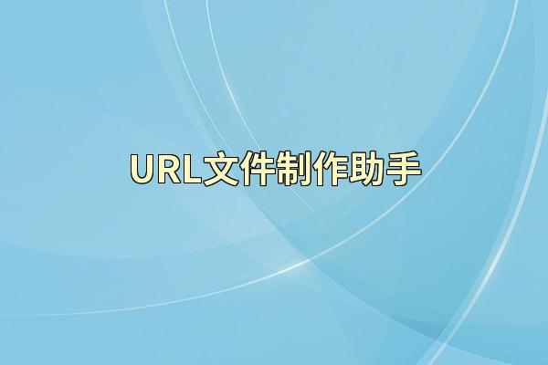 URL文件制作助手