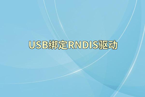 USB绑定RNDIS驱动