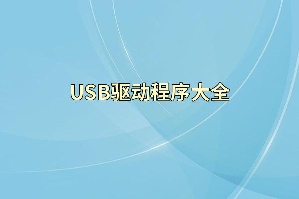 USB驱动程序大全