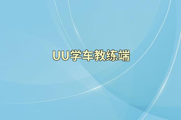 UU学车教练端