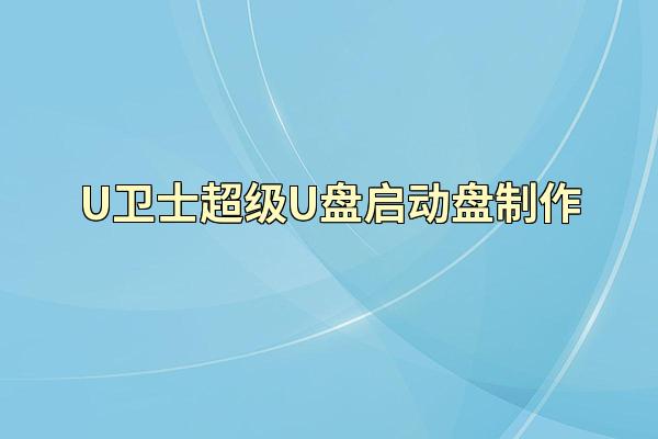 U卫士超级U盘启动盘制作