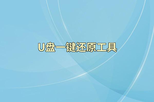 U盘一键还原工具