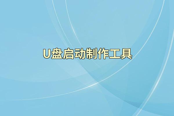 U盘启动制作工具