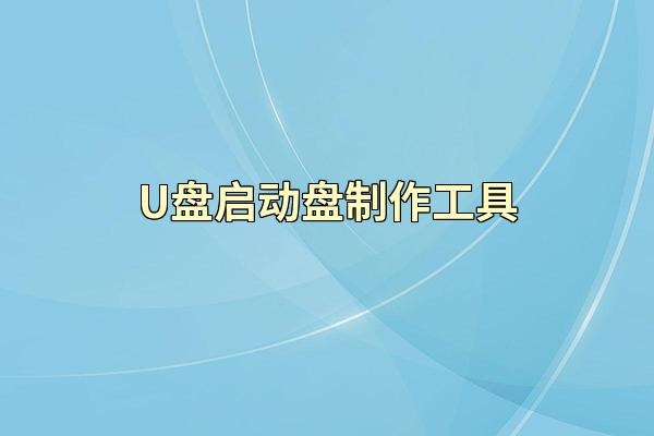 U盘启动盘制作工具