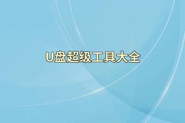 U盘超级工具大全