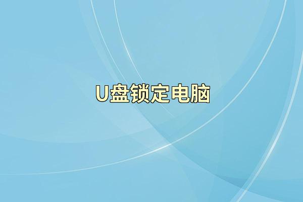 U盘锁定电脑