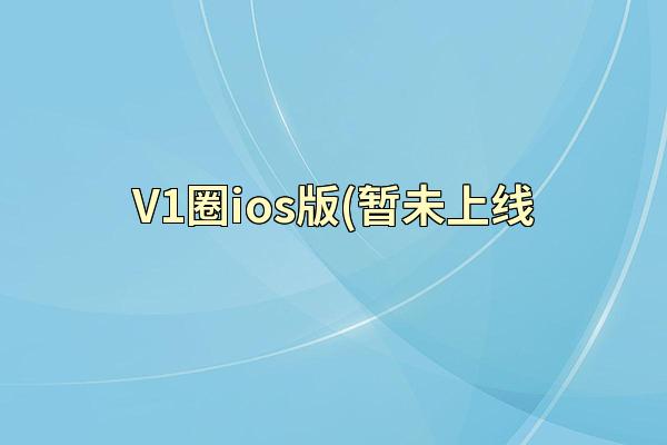 V1圈ios版(暂未上线