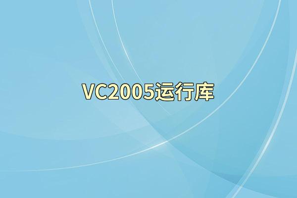 VC2005运行库