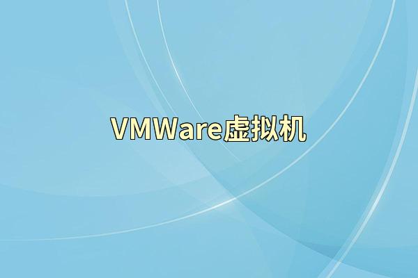 VMWare虚拟机