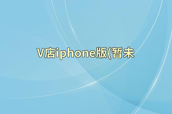 V店iphone版(暂未