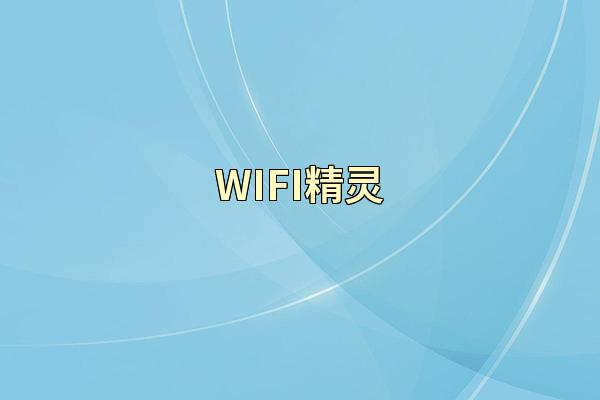 WIFI精灵