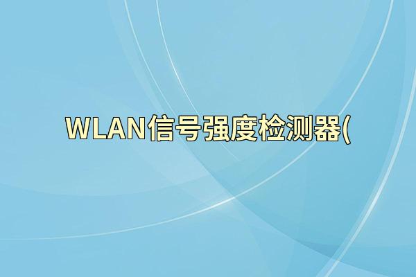 WLAN信号强度检测器(