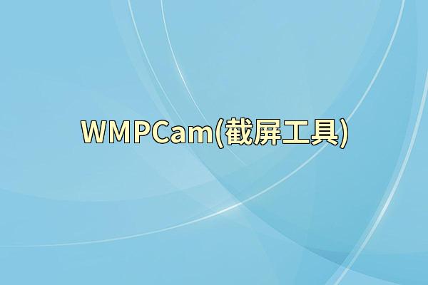 WMPCam(截屏工具)