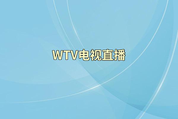 WTV电视直播