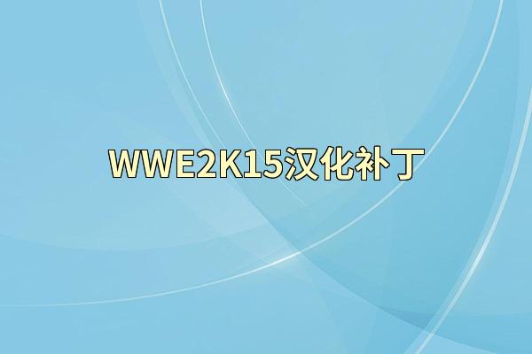 WWE2K15汉化补丁