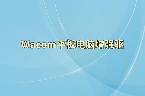 Wacom平板电脑增强驱