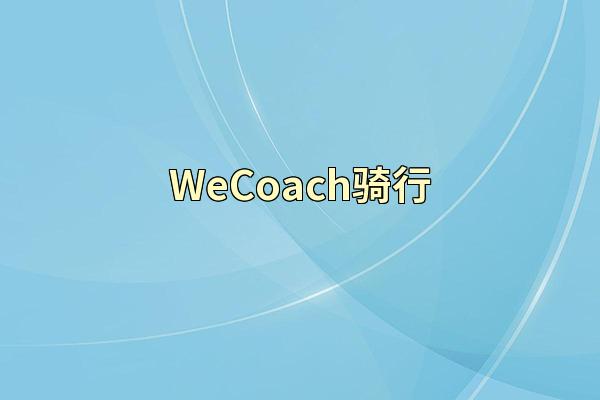 WeCoach骑行