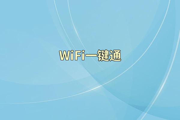 WiFi一键通