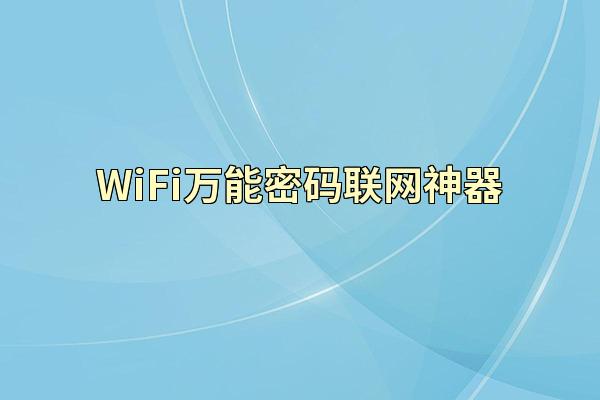 WiFi万能密码联网神器
